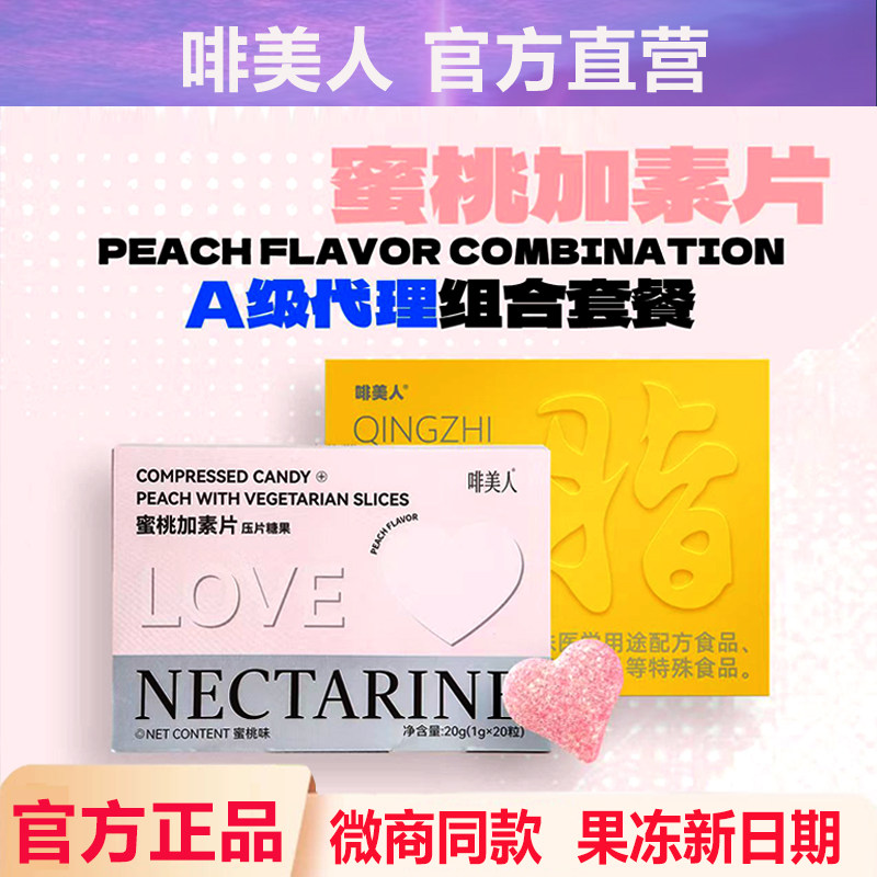 啡美人轻脂奶茶蜜桃加素片焕白冻固体饮料微商同款新澳媚官方正品