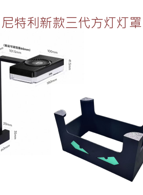 尼特利三代全光谱水草灯灯罩外壳防刺眼灯罩方灯灯罩新款方灯灯罩