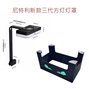 尼特利三代全光谱水草灯灯罩外壳防刺眼灯罩方灯灯罩新款方灯灯罩