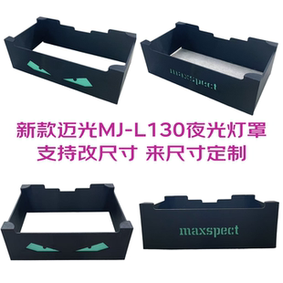 迈光130灯罩 迈光MJ-L130夜光灯罩海洋缸灯罩外壳防蓝光海缸灯罩
