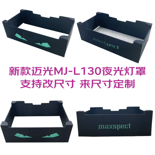 迈光230灯罩 迈光MJ-L130夜光灯罩海洋缸灯罩外壳防蓝光海缸灯罩