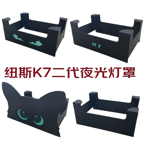 纽斯k7pro2灯罩K7二代灯罩夜光版