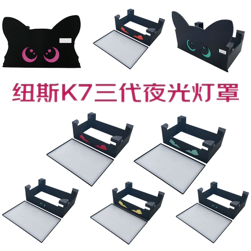 纽斯k7pro3灯罩夜光版