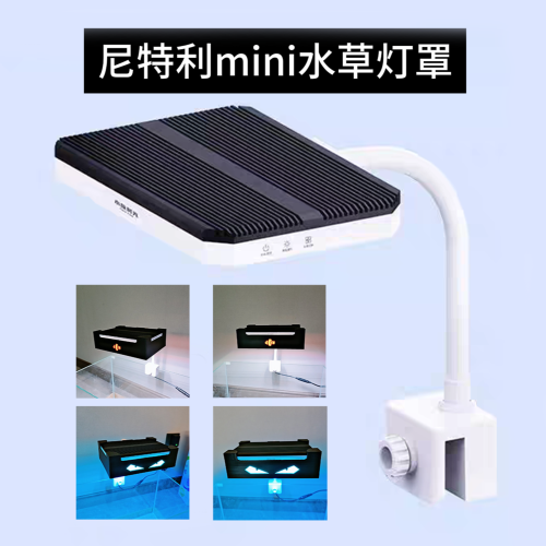 尼特利迷你夜光鱼缸灯罩防刺眼