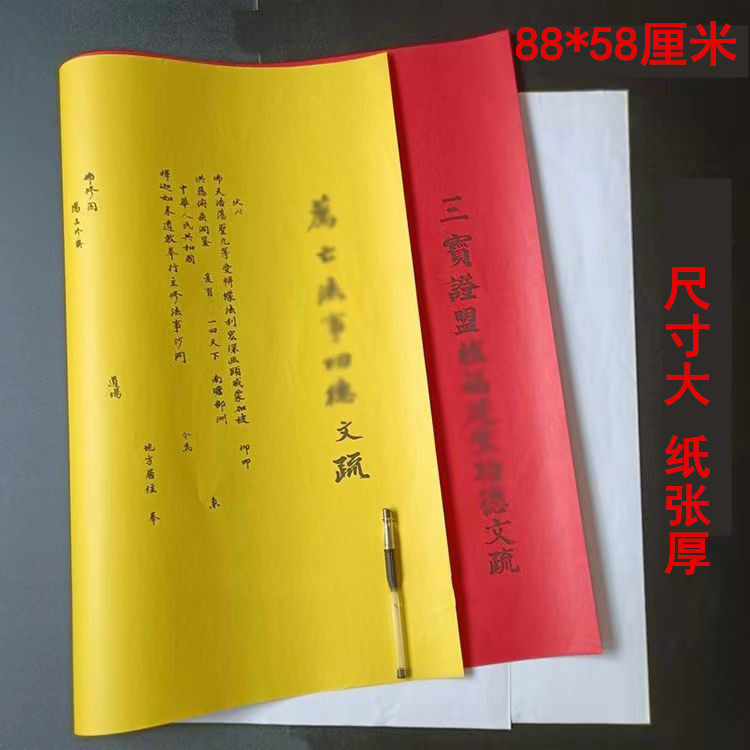 88*58厘米一诚上达文疏表文疏文红色黄色三宝牒芯支持定做