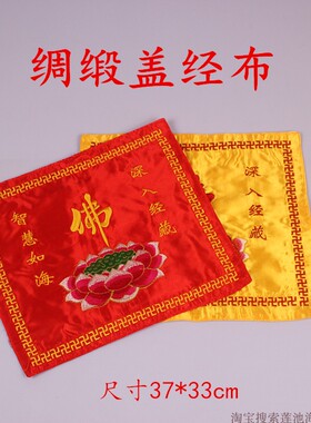 莲花盖经布红色黄色包经布佛堂盖经书寺院佛具经书盖经盖