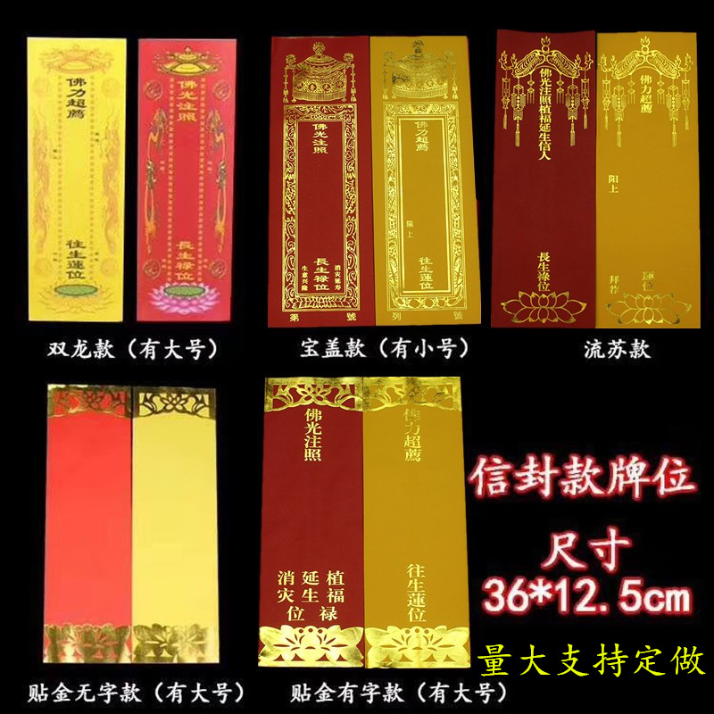 36*12.5cm信封宝盖流苏贴金牌位