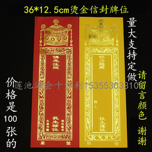 牌位套烫金红色黄色纸牌位 12.5cm双层信封牌位纸