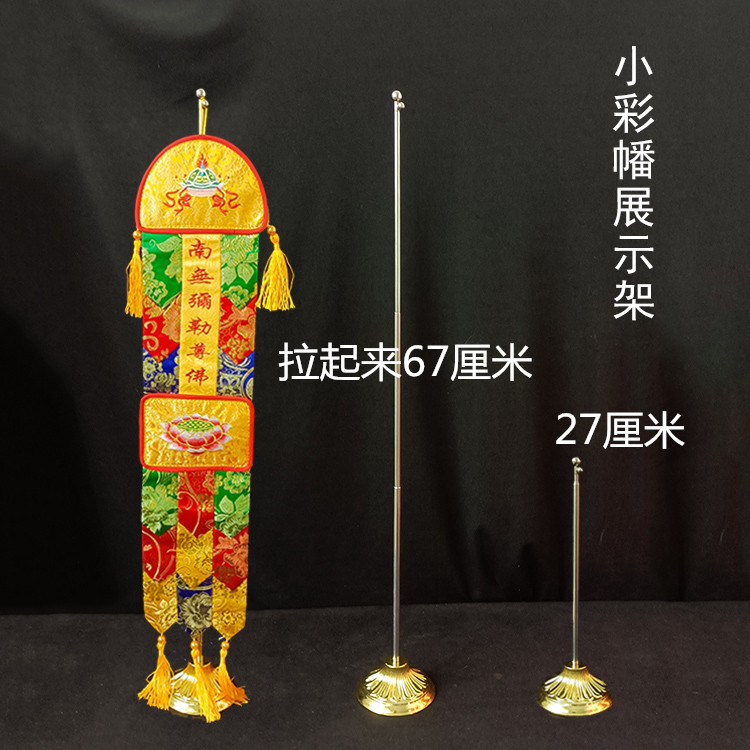 小号挂幡支架展示架金属架小彩幡架子可伸缩总高67厘米佛堂