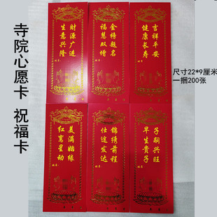 22*9厘米寺院心愿卡祝福卡许愿卡平安卡单层硬卡纸红色单张牌位纸