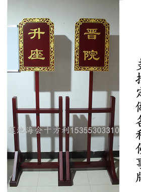 升座晋院 肃静回避 水陆用品 实木 雕花 支持定做