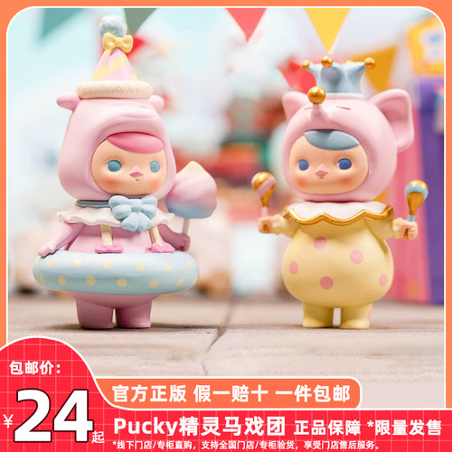 正版包邮 毕奇马戏团盲盒PUCKY公仔手办小象小兔潮玩泡泡玛特娃娃 - 封面