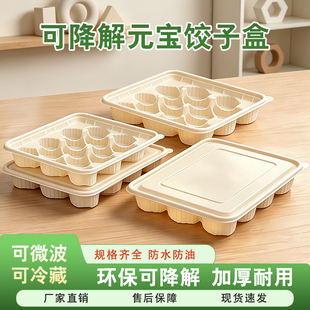 可降解玉米淀粉一次性饺子盒打包盒生熟大肚元宝水饺专用外卖分格