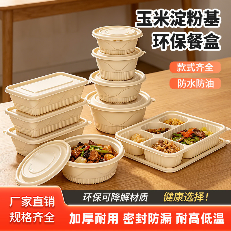一次性玉米淀粉可降解餐盒