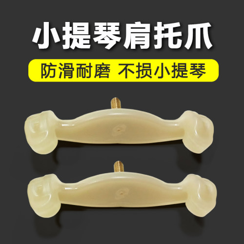 小提琴肩托乳胶爪子实木肩托配件
