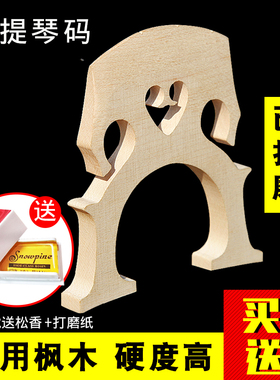 大提琴琴码马桥码子琴马1/8/2/4/3/4/4琴码已修好配件码桥马子