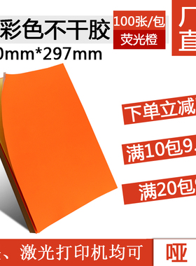 荧光橙色A4不干胶彩色激光喷墨打印纸 空白标签纸激光亚面背胶贴