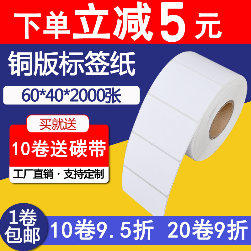 60*40*2000张单排 条码标签纸 不干胶 标签机打印纸 铜板条码贴纸