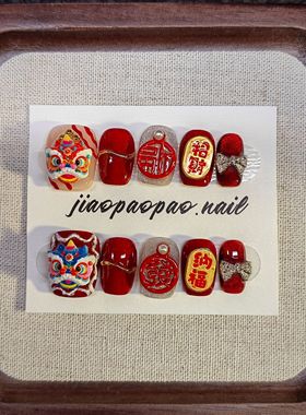 【Jiao泡泡】短款显白百搭新年醒狮纯手工穿戴甲