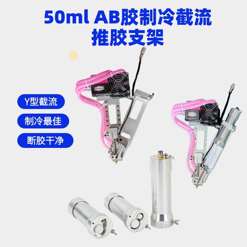 50ml AB胶制冷推胶器气动ab胶枪Y型截流点胶阀点胶机治具气动胶枪