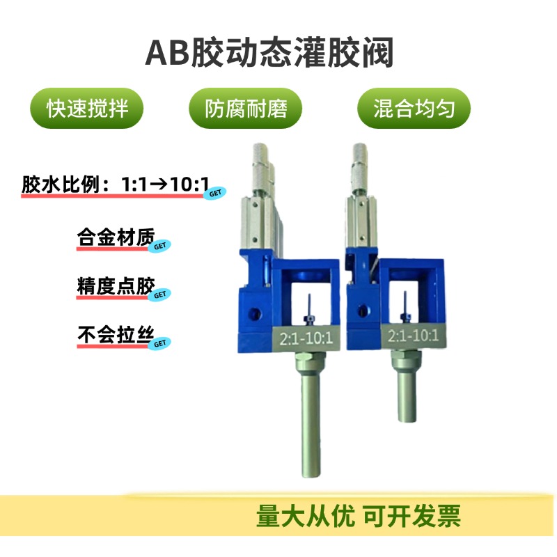 AB动态混合阀自动灌胶机点胶机通用配件防滴漏双液灌胶阀点胶机