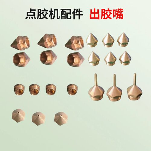 PUR热熔胶加热头铜嘴自动点胶机出胶嘴PUR金属盖子针筒点胶机