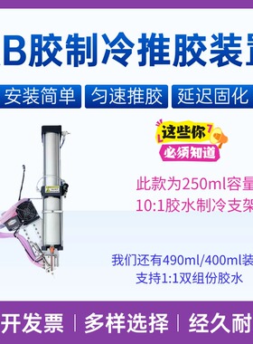 250ml 10比1制冷支架AB胶混合阀制冷气动推胶阀胶水固化打胶机