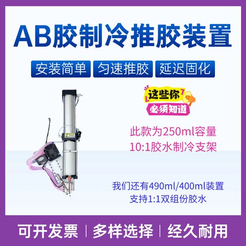 250ml 10比1制冷支架AB胶混合阀制冷气动推胶阀胶水固化打胶机