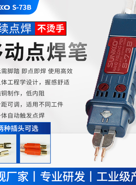 电池点焊笔SUNKKO73B 一体自动触发点焊可调压力小型手持式碰焊笔