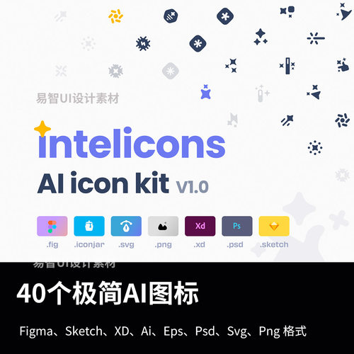 40个极简AI图标Figma、Sketch、XD、Ai、Eps、Psd、Svg、Png格式