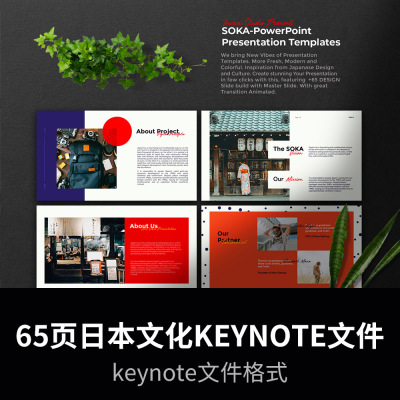 65页日本文化和设计的灵感keynote文件，源文件不包含演示图片