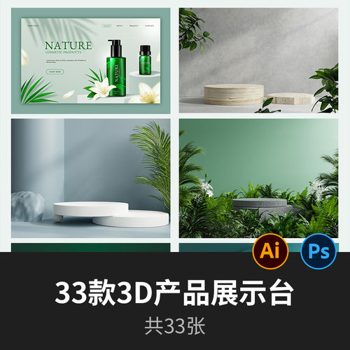 33款展示台背景，3D电商产品PSD&AI展示台