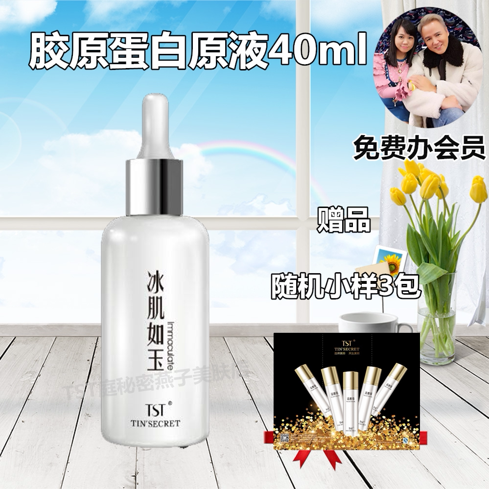 [TST庭秘密燕子美肤店液态精华]TST庭秘密冰肌如玉靓肤水嫩胶原液4月销量0件仅售370.5元