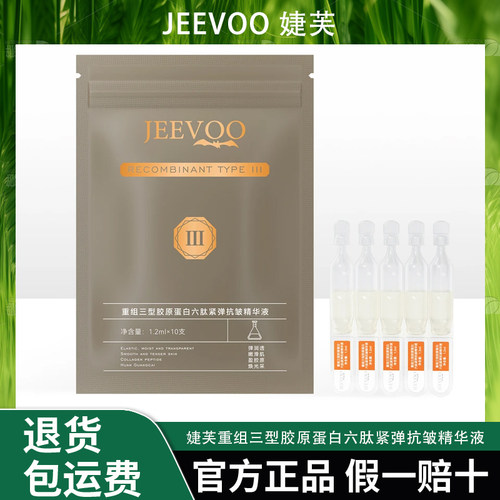 JEEVOO重组三型胶原蛋白六肽紧弹抗皱精华液滋润焕亮次抛护肤皱纹