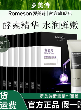 ROMESON罗美诗酵素精华面膜保湿嫩肤净透清洁紧致清爽多效护肤