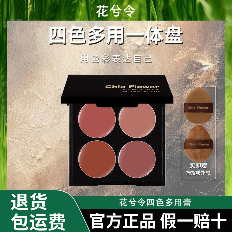 Chic Flower花兮令四色多用膏腮红眼影口红高光一体盘哑光唇泥女图片