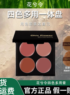 Chic Flower花兮令四色多用膏腮红眼影口红高光一体盘哑光唇泥女