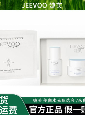 【婕芙甄选套盒】美白润亮水光精华液30ml 美白祛斑逆龄养颜霜50g