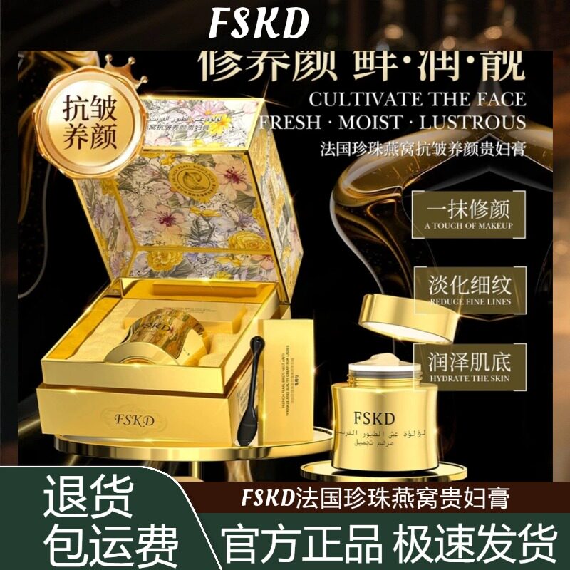 FSKD法国珍珠燕窝抗皱养颜贵妇膏紧致抗皱改善面部松弛保湿面霜
