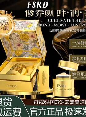 FSKD法国珍珠燕窝抗皱养颜贵妇膏紧致抗皱改善面部松弛保湿面霜