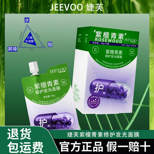 JEEVOO紫檀青素修护发光面膜