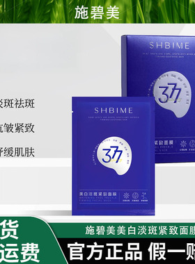 【专属】施碧美美白淡斑紧致面膜 【蓝色款】