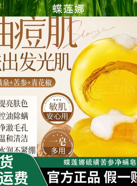 蝶莲娜硫磺苦参净螨皂除螨抑菌止痒温和控油祛背痘手工洗澡洗脸皂