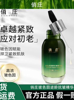 俏庄玻色因逆龄抗皱精华液细腻紧致抚纹润泽