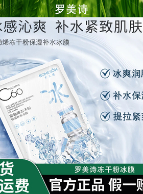 ROMESON/罗美诗冻干粉冰膜夏季补水保湿面膜到手30片舒缓温和