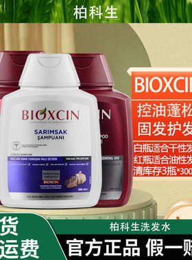 土耳其BIOXCIN柏科生黑蒜洗发水止痒平衡菌群微环境去屑洗发水