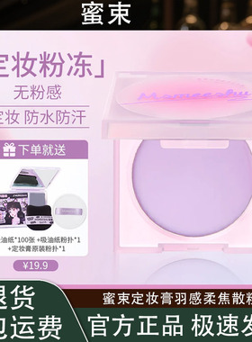 【送吸油纸】蜜束定妆膏羽感柔焦散粉提亮持妆防水汗轻薄哑光粉冻