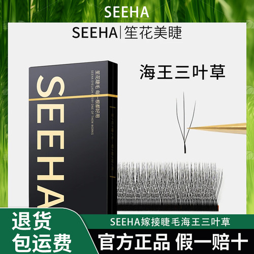 SEEHA嫁接睫毛海王三叶草柔软轻盈高品质美睫软毛混合装女款新手