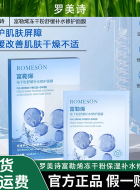 ROMESON/罗美诗富勒烯冻干粉保湿补水修护面膜舒缓修复【全新升级