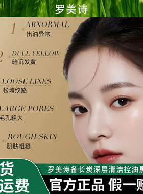 ROMESON/罗美诗备长炭深层清洁控油黑面膜水润净澈舒缓多效护肤